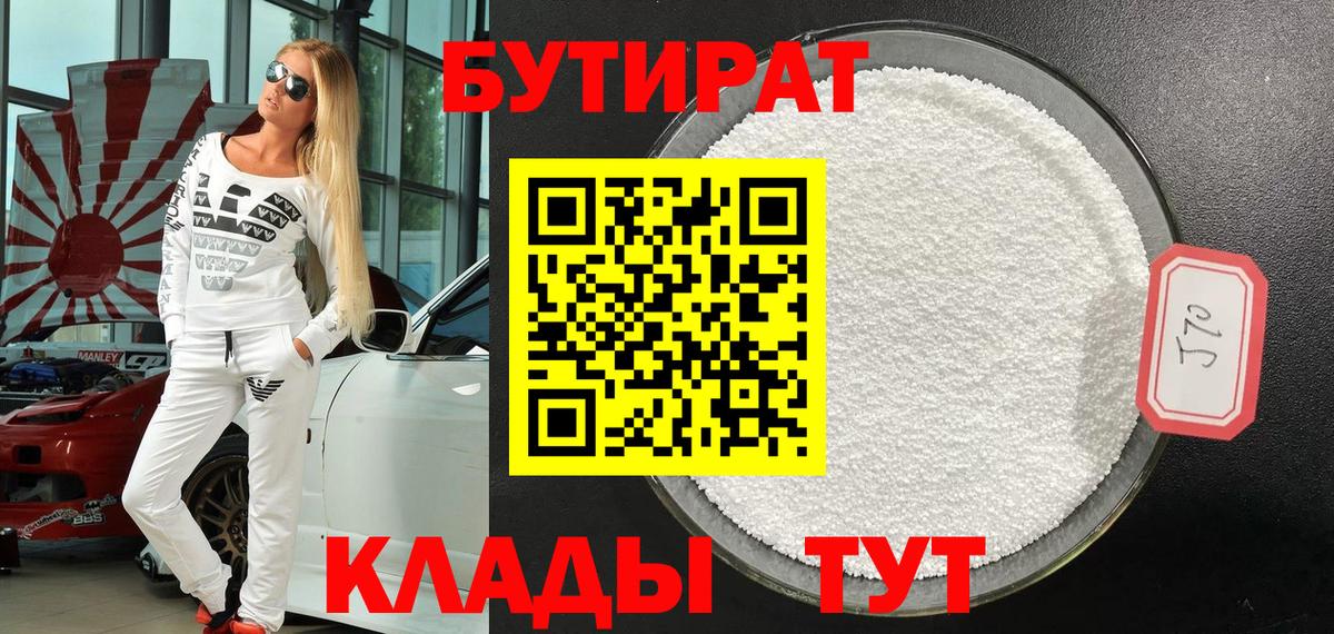 БУТИРАТ 1.4BDO  Вход с VPN  Семёнов 