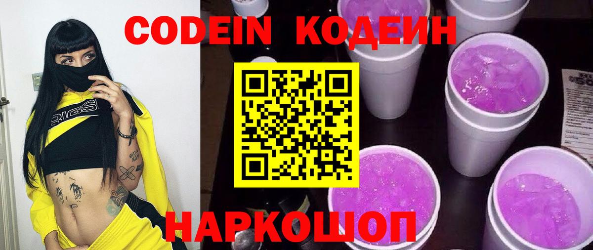 Codein напиток Lean (лин)  Codein Purple Drank  Семёнов  Вход с VPN 